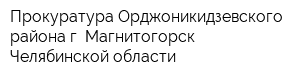 Прокуратура Орджоникидзевского района г Магнитогорск Челябинской области