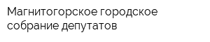 Магнитогорское городское собрание депутатов