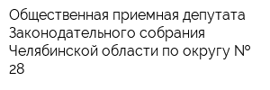 Общественная приемная депутата Законодательного собрания Челябинской области по округу   28
