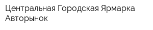 Центральная Городская Ярмарка Авторынок