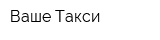 Ваше Такси