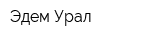 Эдем-Урал