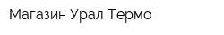 Магазин Урал-Термо