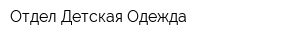 Отдел Детская Одежда