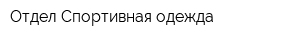 Отдел Спортивная одежда