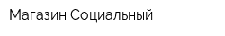 Магазин Социальный