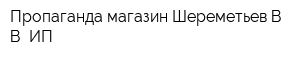 Пропаганда магазин Шереметьев ВВ ИП