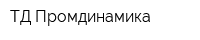 ТД Промдинамика