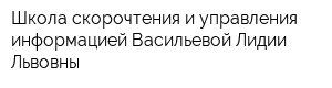 Школа скорочтения и управления информацией Васильевой Лидии Львовны