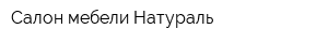 Салон мебели Натураль