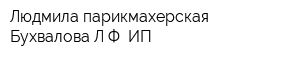 Людмила парикмахерская Бухвалова ЛФ ИП