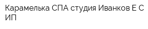 Карамелька СПА-студия Иванков ЕС ИП