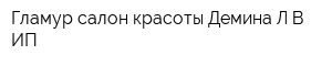 Гламур салон красоты Демина ЛВ ИП