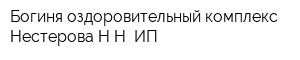 Богиня оздоровительный комплекс Нестерова НН ИП