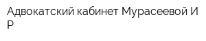 Адвокатский кабинет Мурасеевой ИР