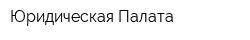 Юридическая Палата