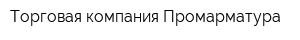 Торговая компания Промарматура