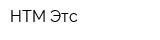 НТМ-Этс