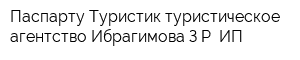 Паспарту-Туристик туристическое агентство Ибрагимова ЗР ИП