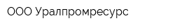 ООО Уралпромресурс