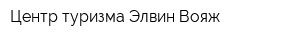 Центр туризма Элвин-Вояж