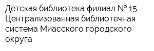 Детская библиотека филиал   15 Централизованная библиотечная система Миасского городского округа