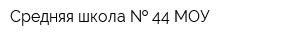 Средняя школа   44 МОУ