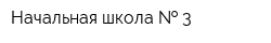 Начальная школа   3