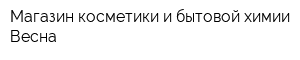 Магазин косметики и бытовой химии Весна