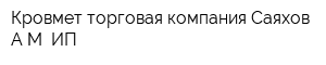 Кровмет торговая компания Саяхов АМ ИП