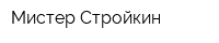 Мистер Стройкин