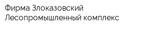 Фирма Злоказовский Лесопромышленный комплекс