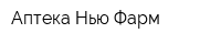 Аптека Нью-Фарм