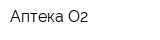 Аптека О2