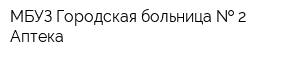 МБУЗ Городская больница   2 Аптека