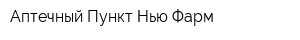 Аптечный Пункт Нью-Фарм