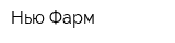 Нью-Фарм
