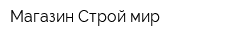 Магазин Строй мир