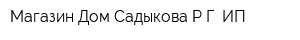 Магазин Дом Садыкова РГ ИП