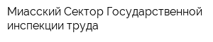 Миасский Сектор Государственной инспекции труда