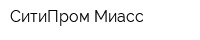 СитиПром-Миасс