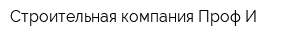 Строительная компания Проф-И