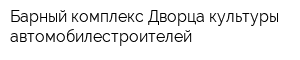 Барный комплекс Дворца культуры автомобилестроителей