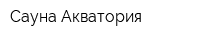 Сауна Акватория