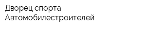 Дворец спорта Автомобилестроителей