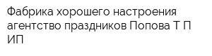 Фабрика хорошего настроения агентство праздников Попова ТП ИП
