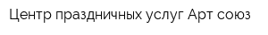 Центр праздничных услуг Арт-союз