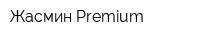 Жасмин Premium