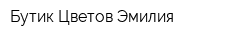 Бутик Цветов Эмилия