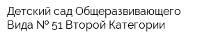 Детский сад Общеразвивающего Вида   51 Второй Категории
